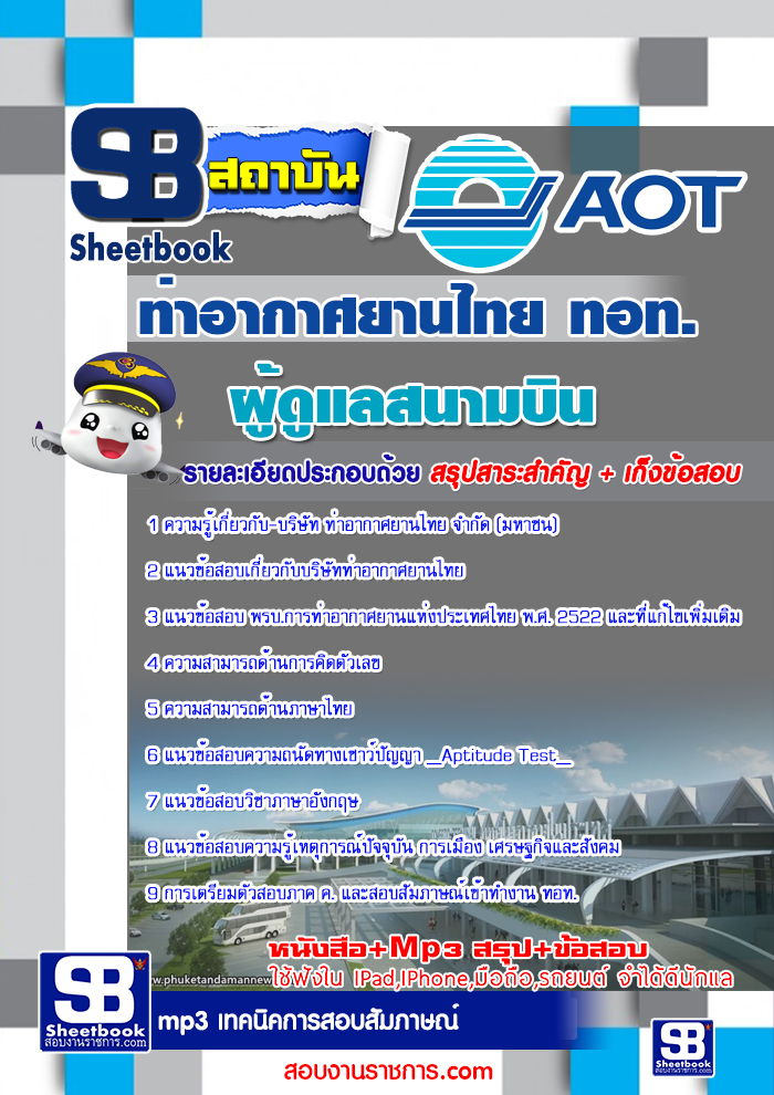แนวข้อสอบผู้ดูแลสนามบิน บริษัทการท่าอากาศยานไทย ทอท AOT