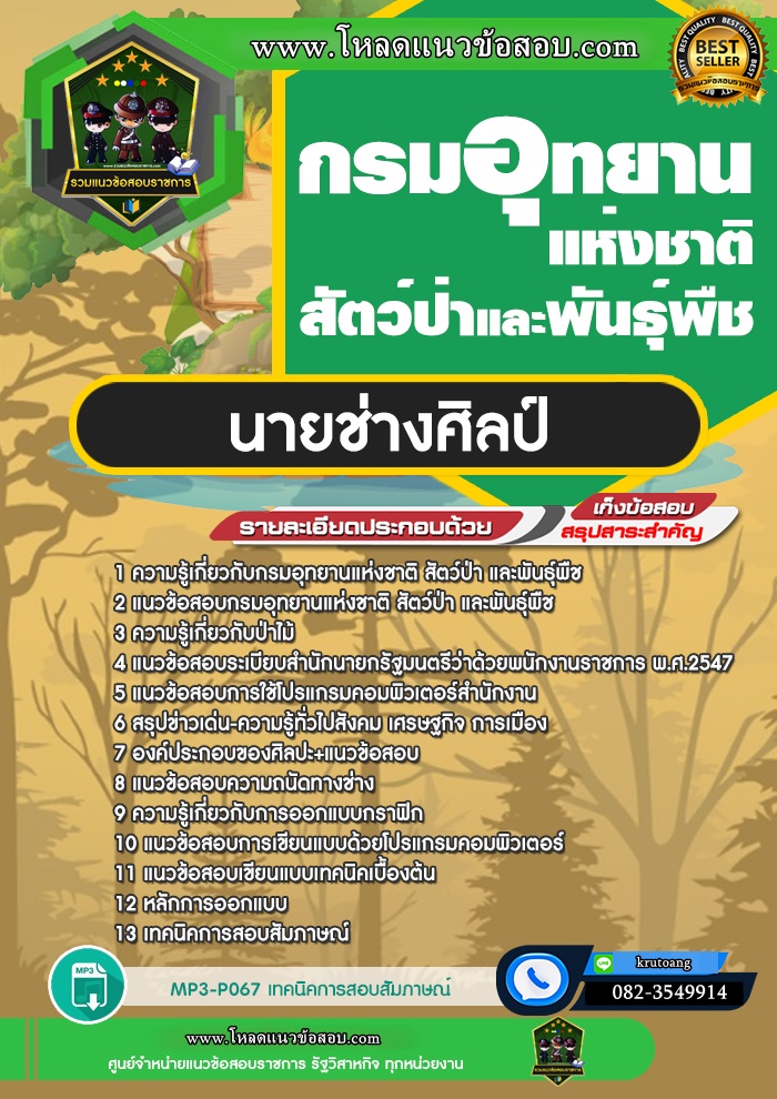 แนวข้อสอบนายช่างศิลป์ กรมอุทยานแห่งชาติ สัตว์ป่า และพันธุ์พืช