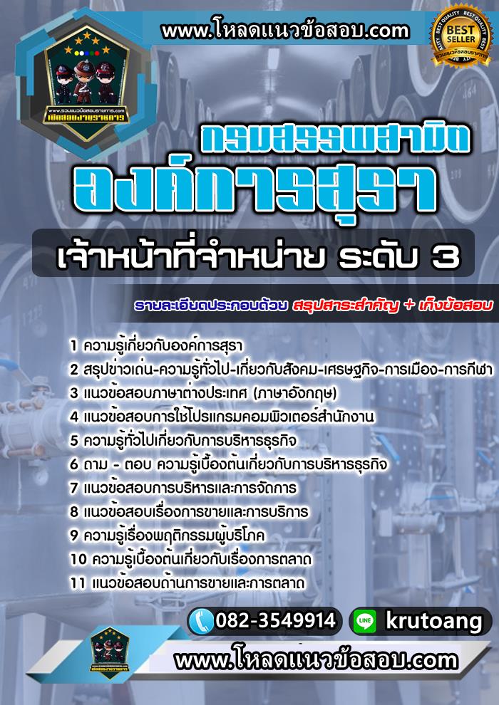แนวข้อสอบเจ้าหน้าที่จำหน่าย ระดับ 3 องค์การสุรา