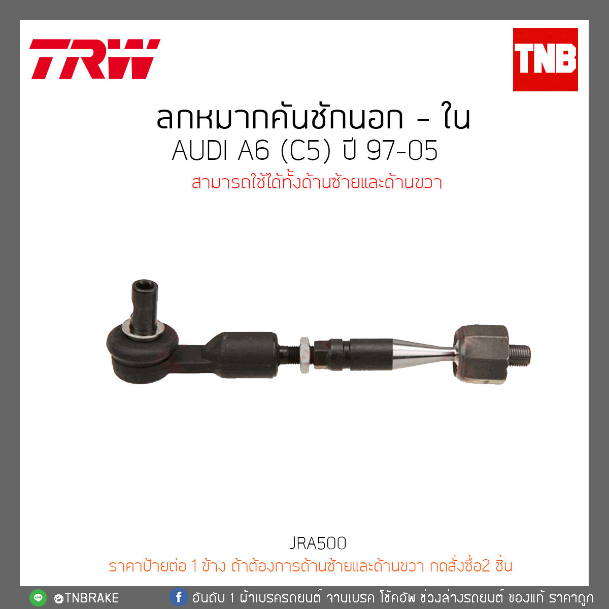 ลูกหมากคันชักนอก - ใน AUDI A6 (C5) ปี 97-05 TRW/JRA500