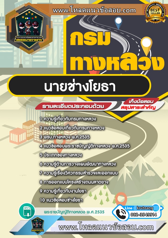 แนวข้อสอบนายช่างโยธา กรมทางหลวง