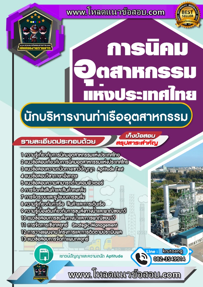 แนวข้อสอบนักบริหารงานท่าเรืออุตสาหกรรม การนิคมอุตสาหกรรมแห่งประเทศไทย