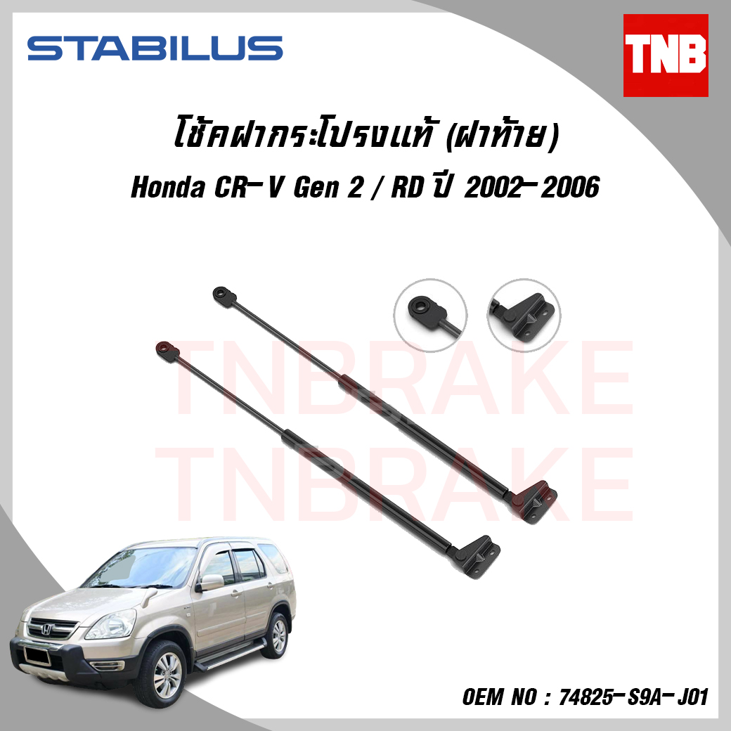 โช๊คฝาท้าย 1 คู่ honda cr-v gen2 ฮอนด้า ซีอาร์วี ปี 2002-2006 stabilus