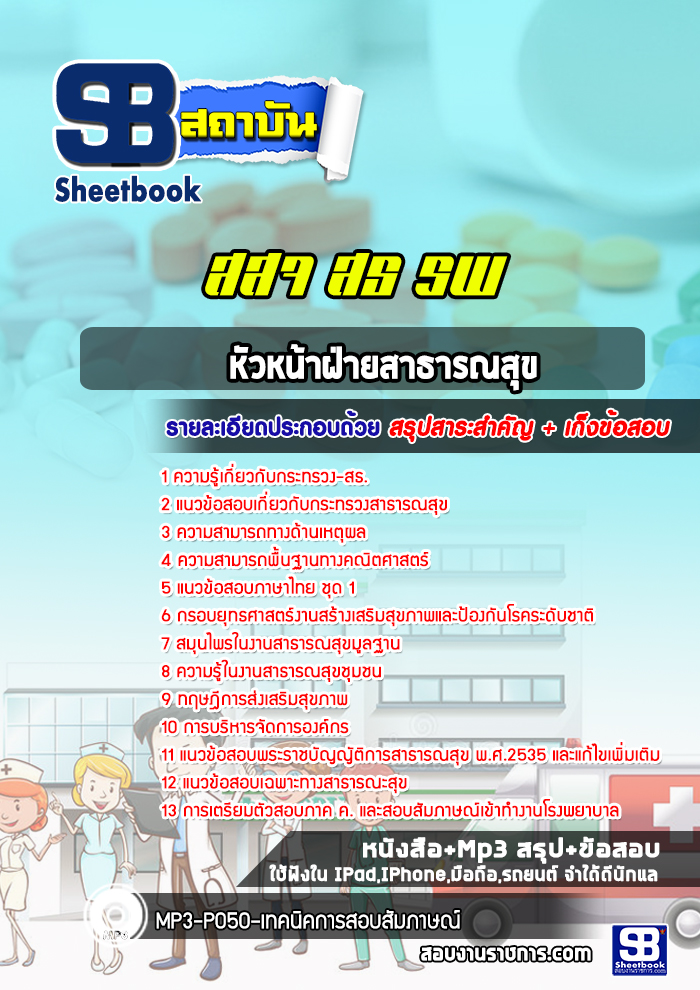 แนวข้อสอบหัวหน้าฝ่ายสาธารณสุข โรงพยาบาล สสจ.