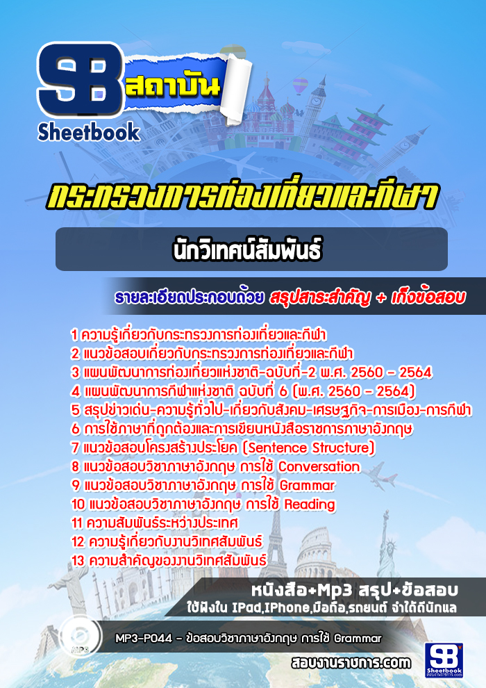แนวข้อสอบนักวิเทศน์สัมพันธ์ กระทรวงการท่องเที่ยวและกีฬา