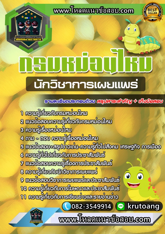 แนวข้อสอบนักวิชาการเผยแพร่ กรมหม่อนไหม