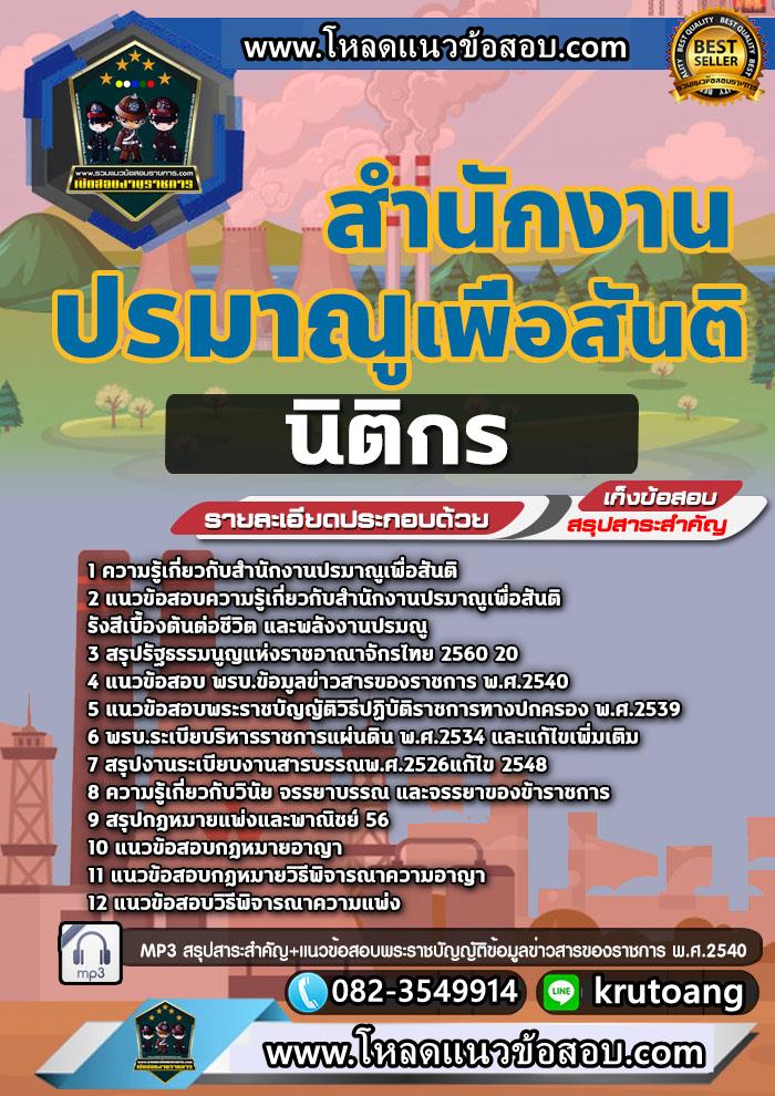 แนวข้อสอบนิติกร สำนักงานปรมาณูเพื่อสันติ