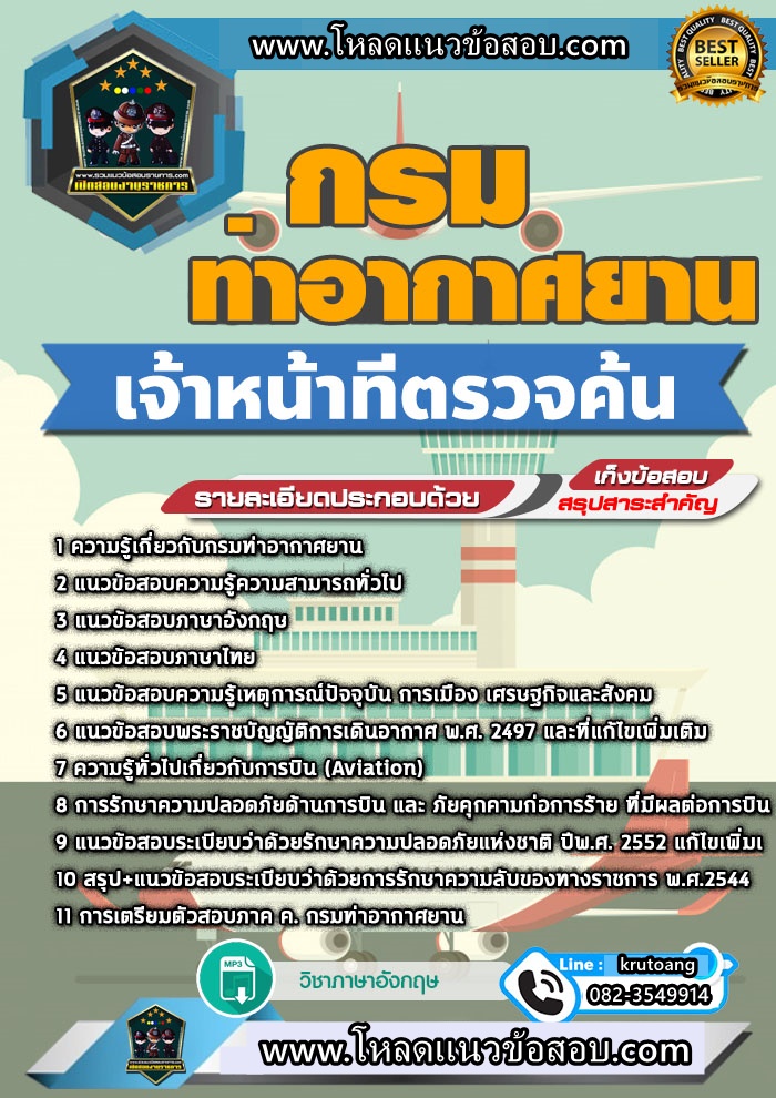 แนวข้อสอบเจ้าหน้าที่ตรวจค้น กรมท่าอากาศยาน