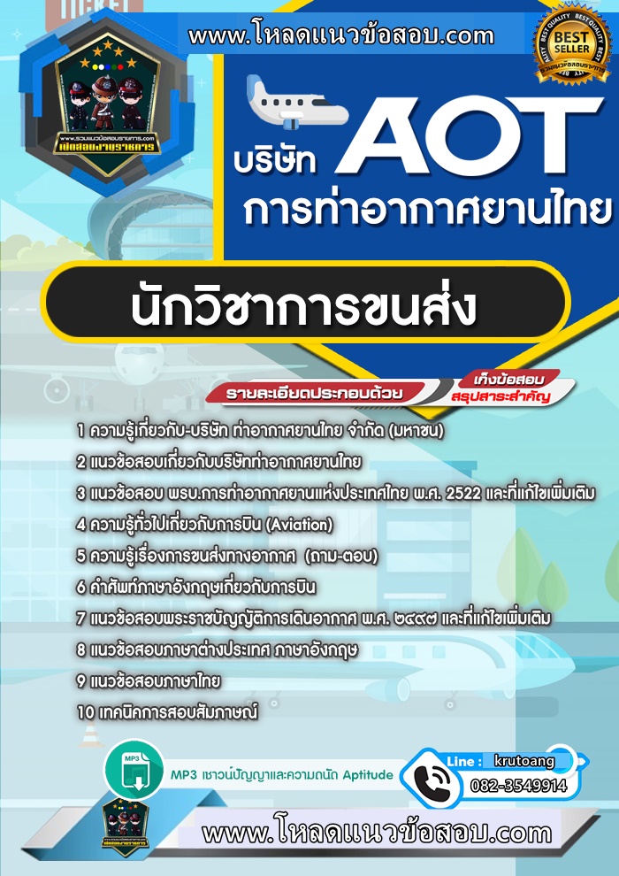 แนวข้อสอบนักวิชาการขนส่ง ทอท. ท่าอากาศยานไทย AOT