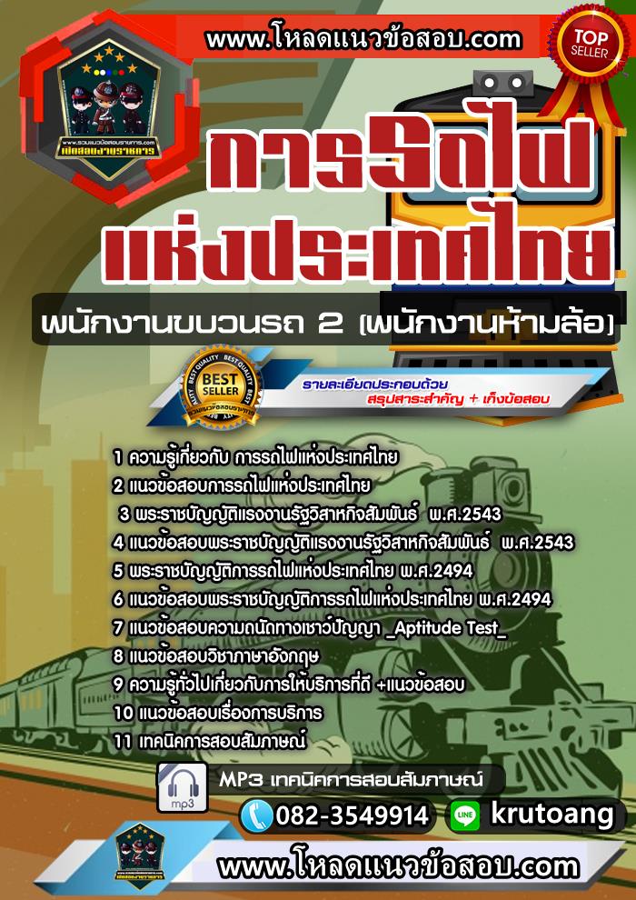 แนวข้อสอบพนักงานขบวนรถ 2 (พนักงานห้ามล้อ) รฟท. การรถไฟแห่งประเทศไทย