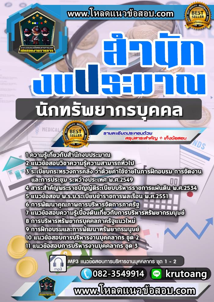 แนวข้อสอบนักทรัพยากรบุคคลปฏิบัติการ สำนักงบประมาณ