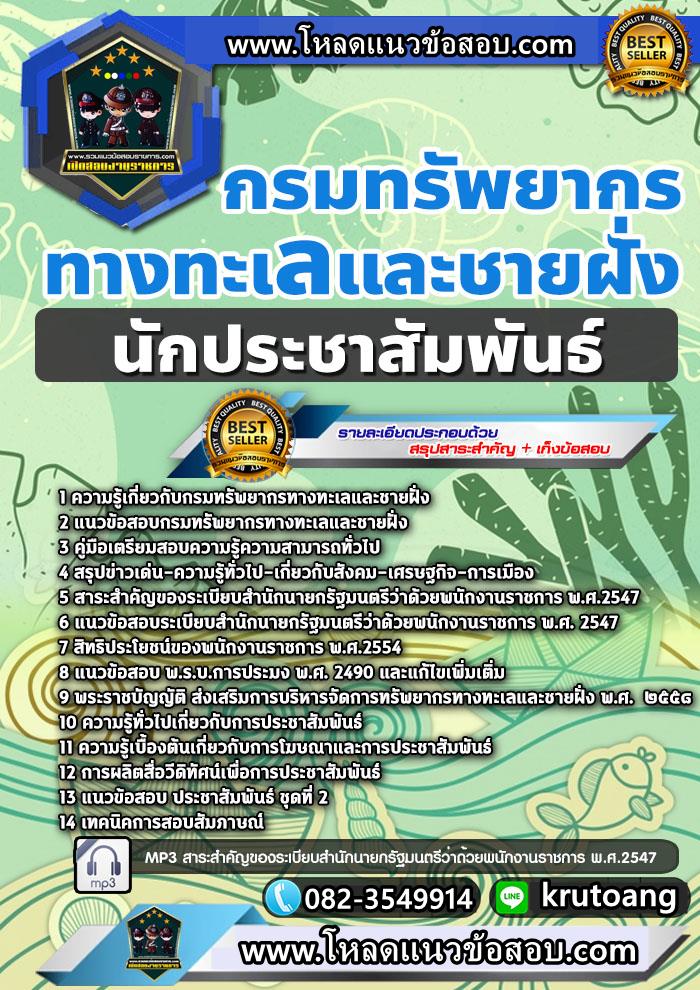 แนวข้อสอบนักประชาสัมพันธ์ กรมทรัพยากรทางทะเลและชายฝั่ง