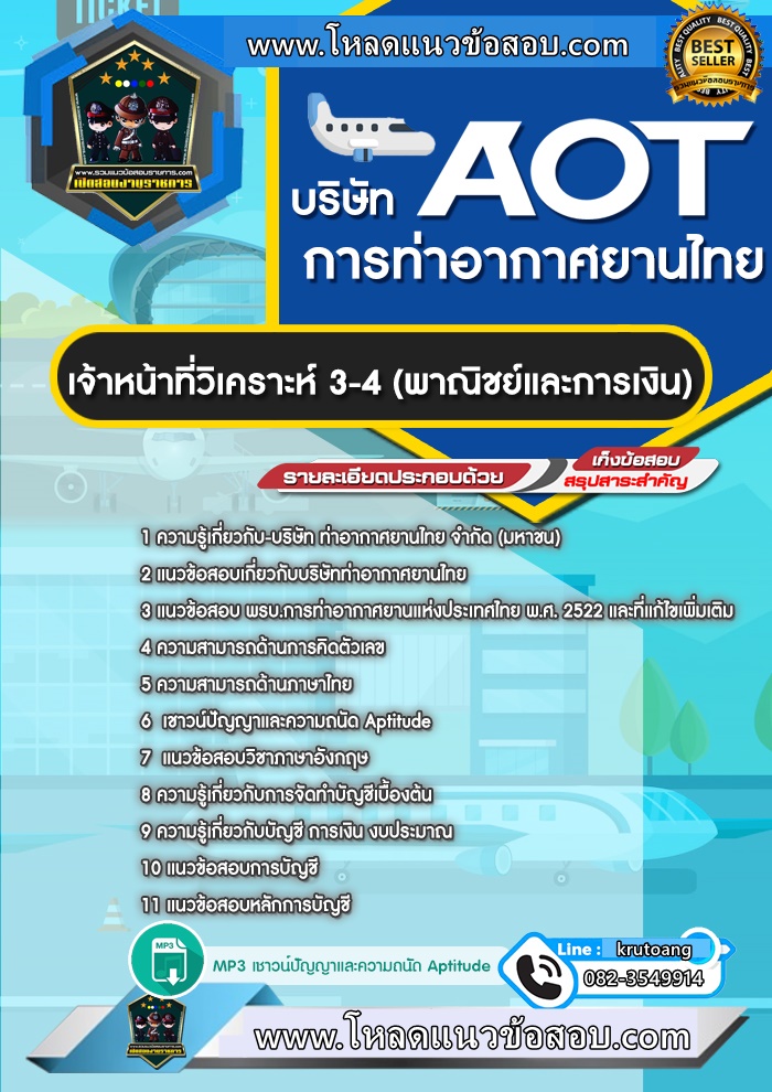 แนวข้อสอบเจ้าหน้าที่วิเคราะห์ 3-4 (พาณิชย์และการเงิน) ทอท. ท่าอากาศยานไทย AOT