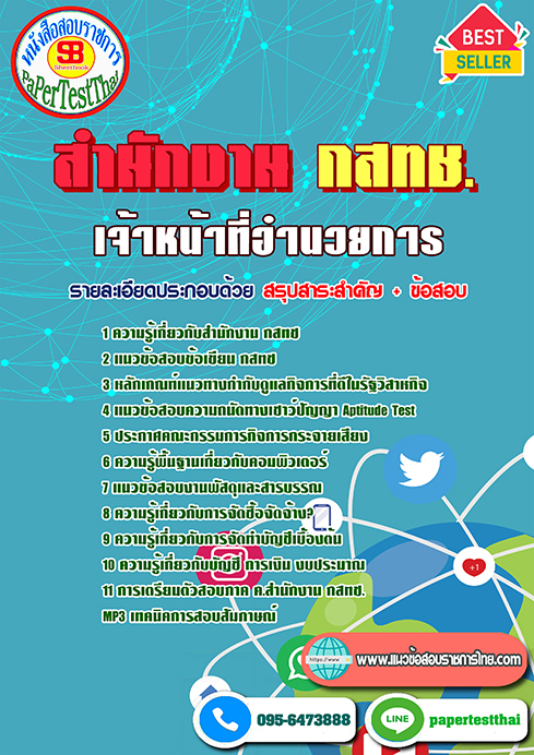 ข้อสอบเจ้าหน้าที่อำนวยการ สำนักงาน กสทช