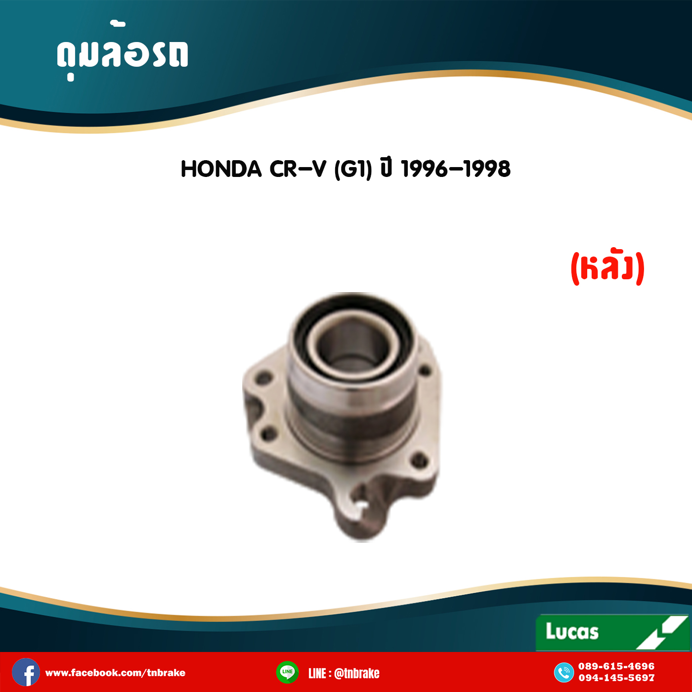 ลูกปืนดุมล้อหลัง ดุมล้อหลัง honda cr-v g1 ปี 1996-1998 ฮอนด้า ซีอาร์วี เจ็น1 /lucas