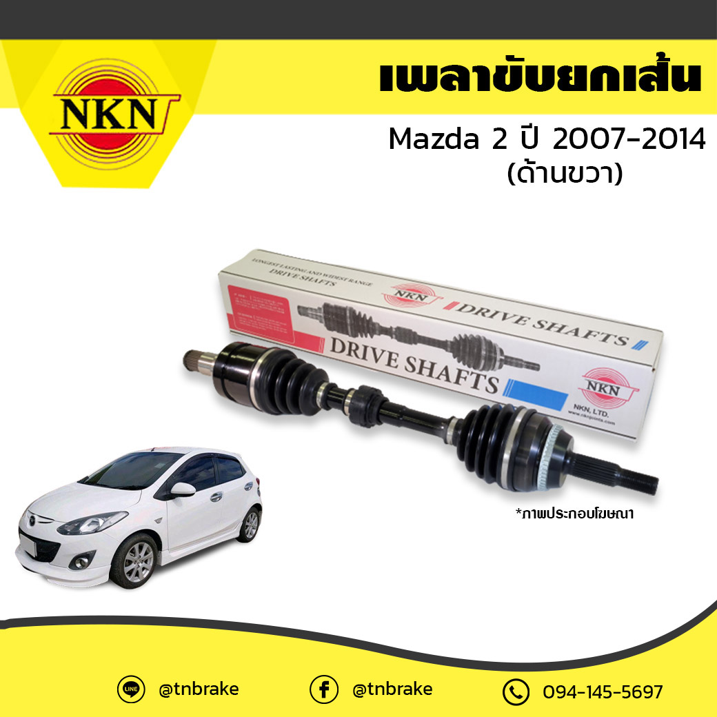 เพลาขับ เพลารถ ด้านขวา mazda 2 มาสด้า 2 ปี 2007-2014 NKN