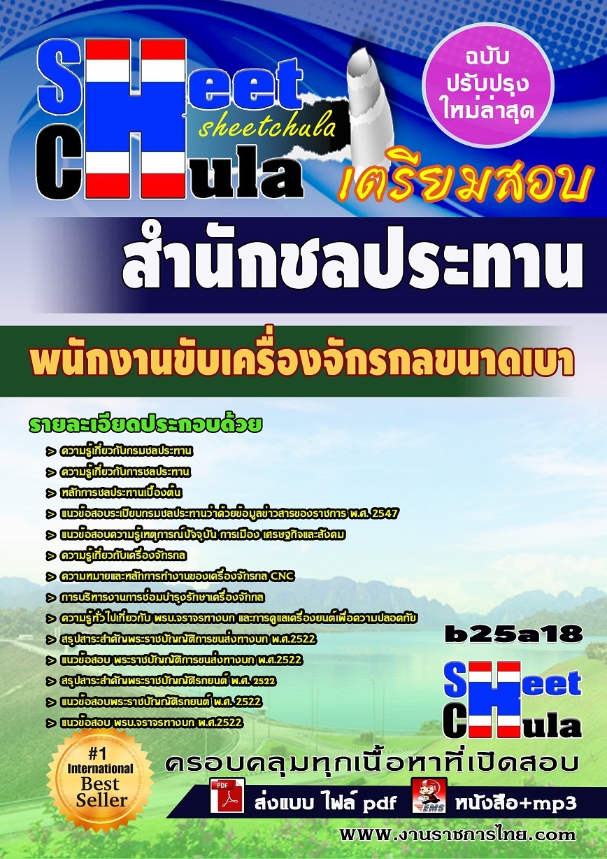 หนังสือสอบ พนักงานขับเครื่องจักรกลขนาดเบา สำนักชลประทาน