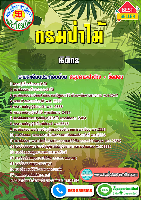 ข้อสอบนิติกร กรมป่าไม้