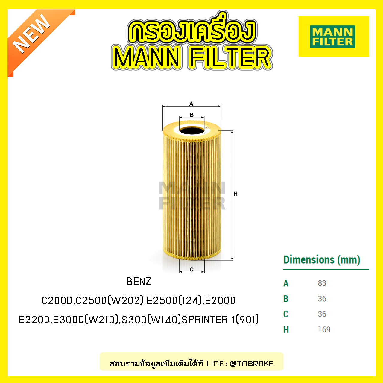 ไส้กรองน้ำมันเครื่อง MANN Filter BENZ W202 ปี 93-98 , E250D (124) ปี 93-96, W210 ปี 95-02, S300 (W140) ปี 96-98 SPRINTER 1 (901) ปี 95-00