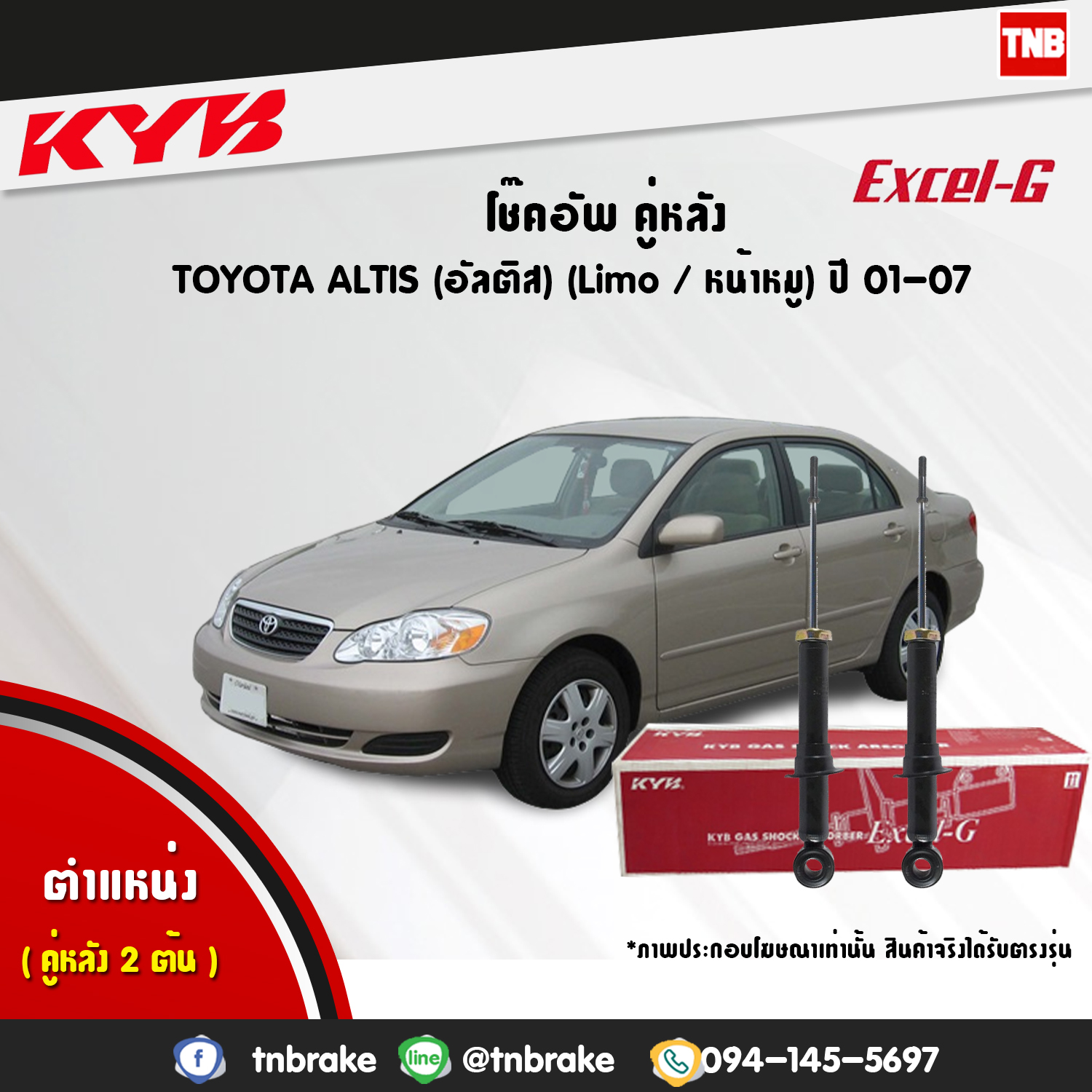 โช้คอัพหลัง kayaba excel-g toyota altis อัลติส คายาบ้า เอ็กเซลจี ปี 2001-2007