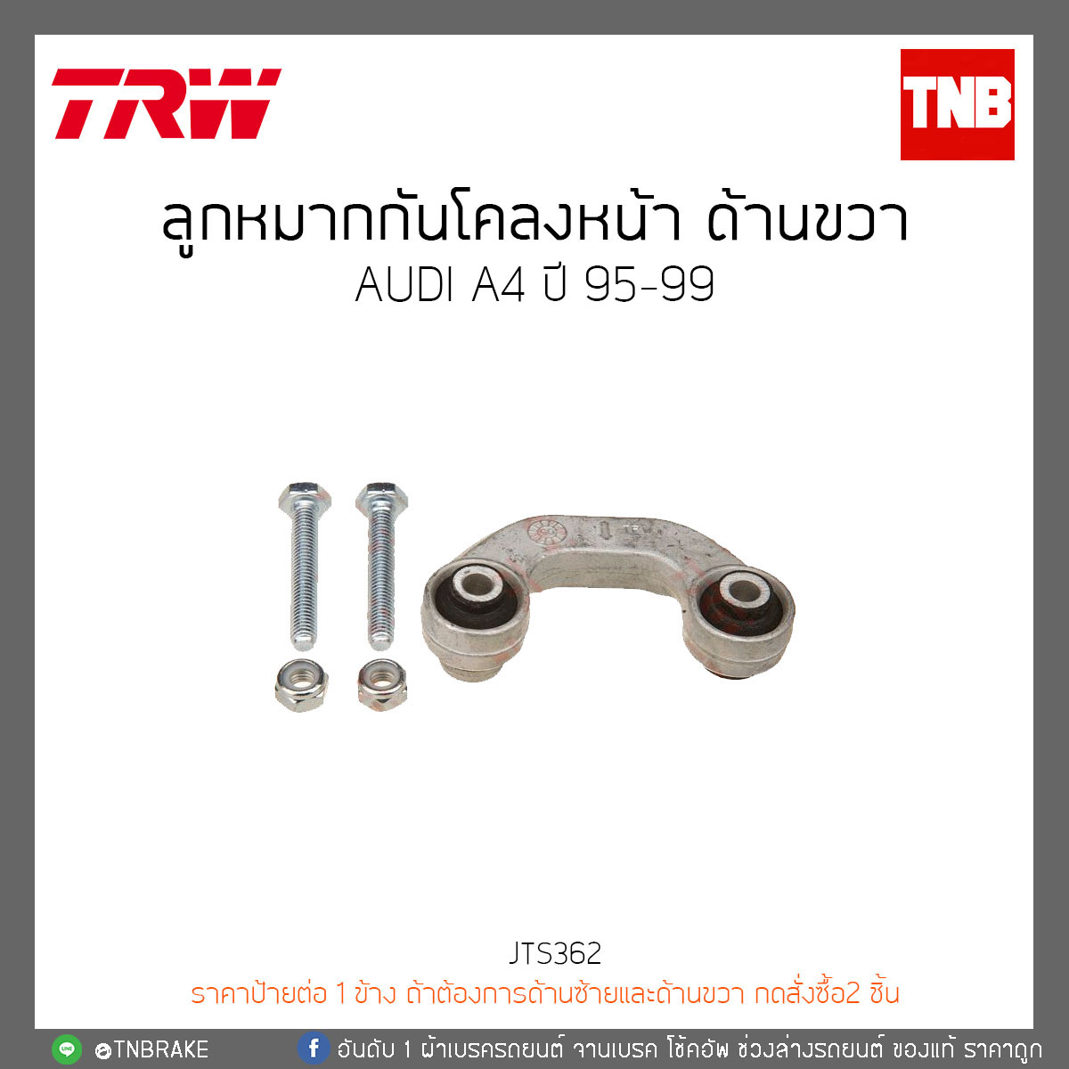 ลูกหมากกันโคลงหน้า ด้านขวา AUDI A4 ปี 95-99 TRW/JTS362