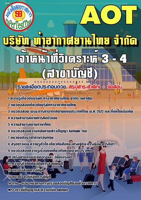 ข้อสอบเจ้าหน้าที่วิเคราะห์ 3-4 (สาขาบัญชี)การท่าอากาศยานไทย(AOT)