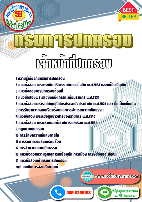 ข้อสอบ เจ้าหน้าที่ปกครอง กรมการปกครอง