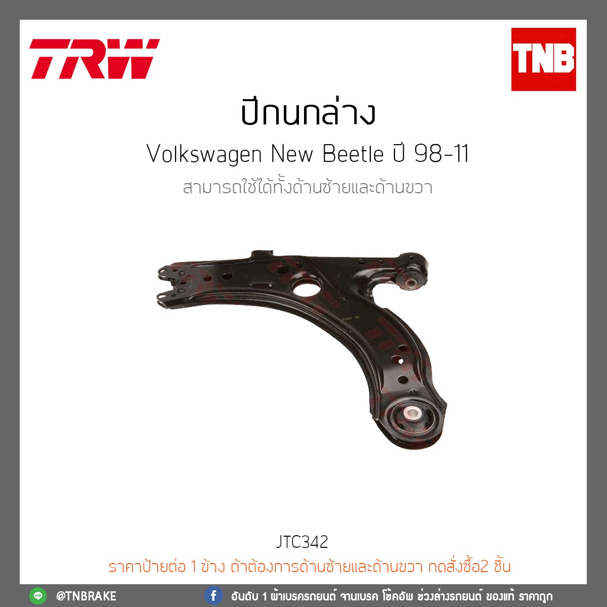 ปีกนกล่าง Volkswagen New Beetle ปี 98-11 TRW/JTC342