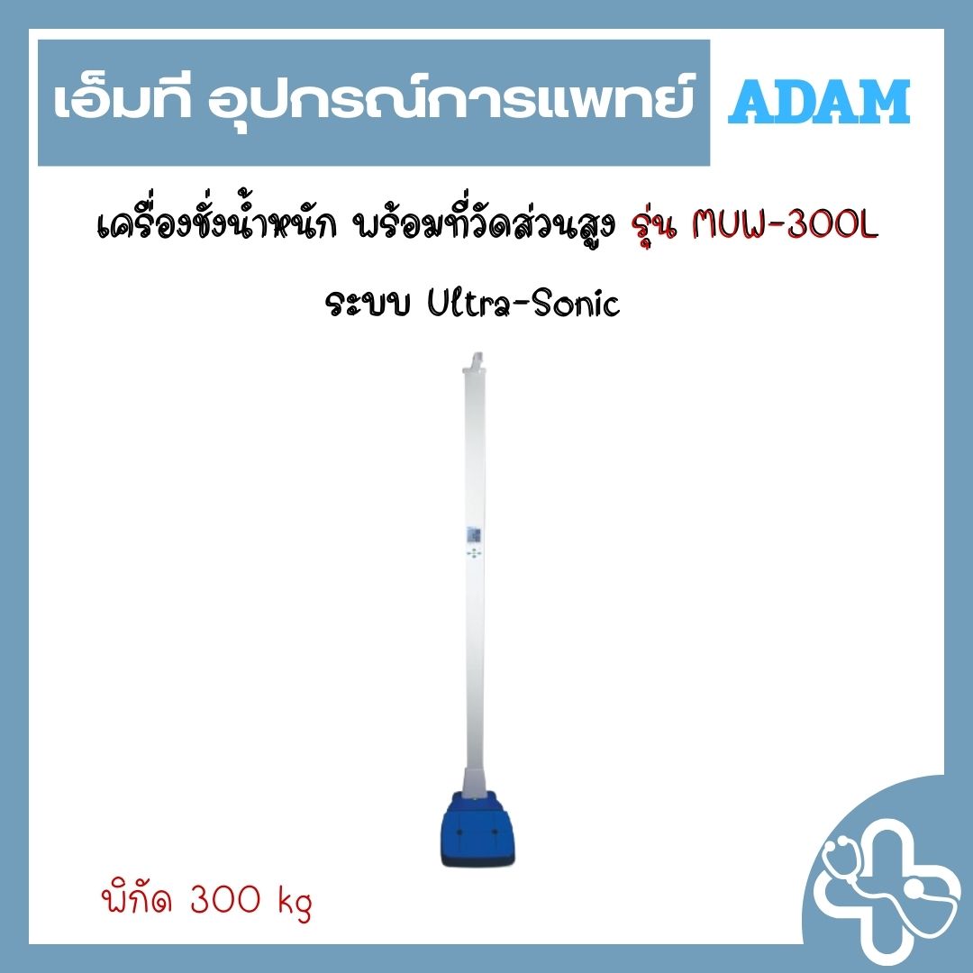 เครื่องชั่งน้ำหนัก พร้อมที่วัดส่วนสูง รุ่น MUW-300L ระบบ Ultra-Sonic