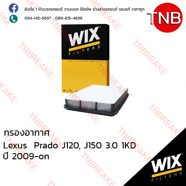 WIX ไส้กรองอากาศ LEXUS Prado J120, J150 3.0 1KD ปี 2009-on