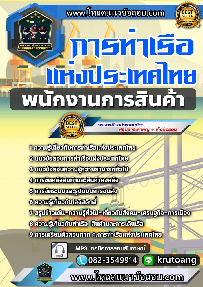 แนวข้อสอบพนักงานการสินค้า การท่าเรือแห่งประเทศไทย