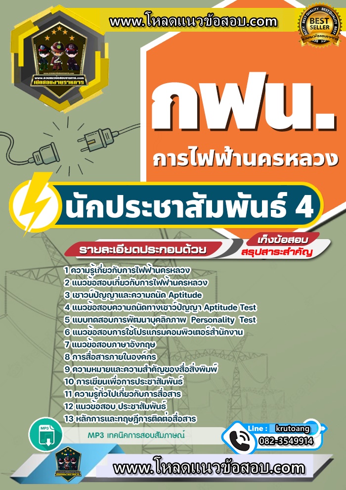 แนวข้อสอบนักประชาสัมพันธ์ 4 กฟน. การไฟฟ้านครหลวง