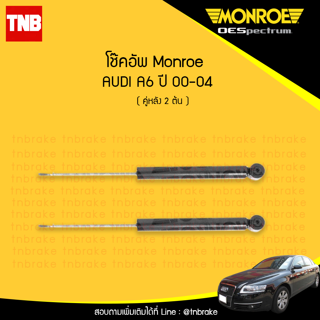 โช๊คอัพหลัง monroe oespectrum audi a6 มอนโร โออีสเปคตรัม ออดี้ เอ6 ปี 2000-2004