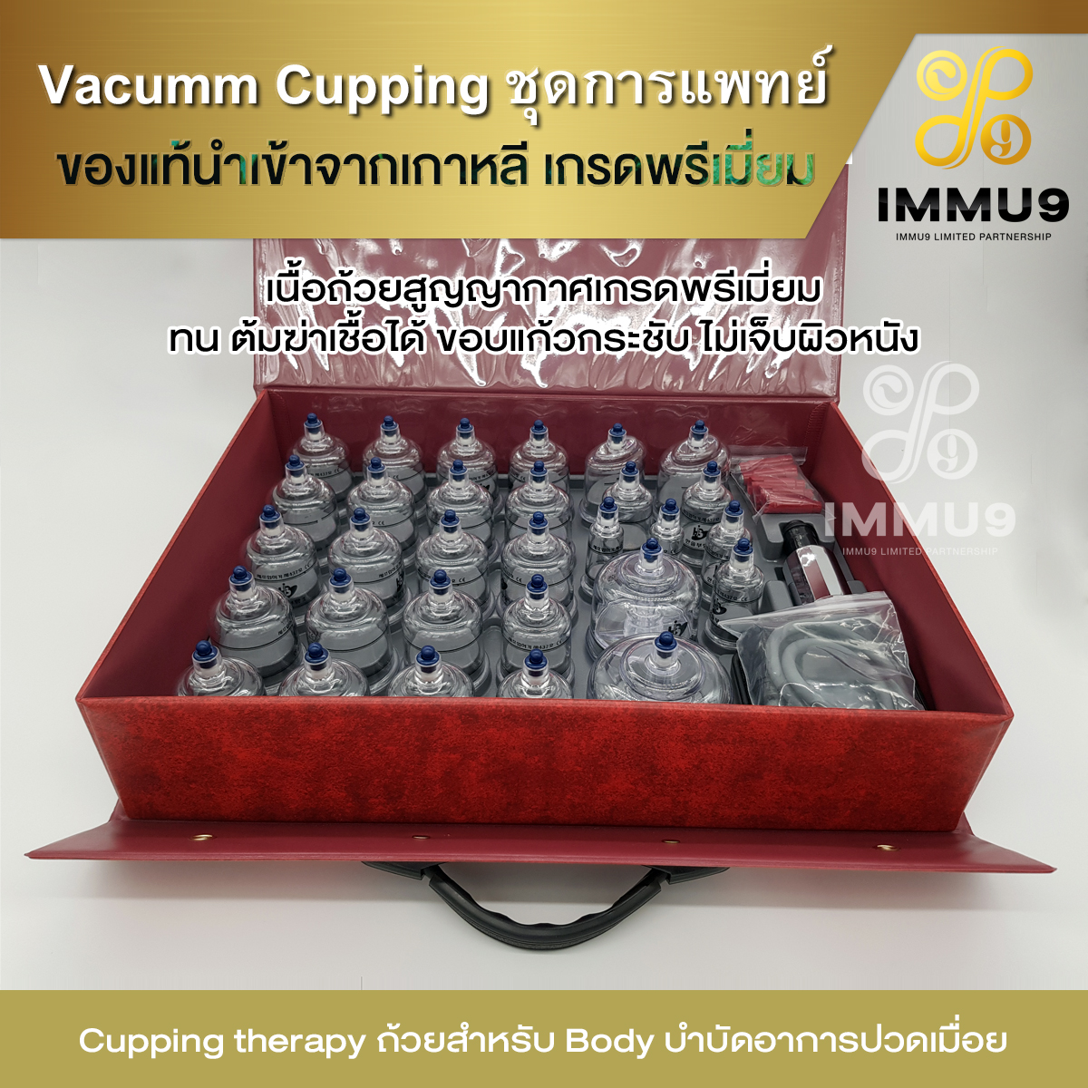 ชุดครอบแก้วสูญญากาศ ครอบแก้ว (Cupping Therapy) ชุดถ้วยดูดสุญญากาศ IMMU9 Vacumm Cupping( 1 กระเป๋า/30 Cup) ชุดการแพทย์แผนจีน ถ้วยสูญญากาศ เนื้อเกรดพรีเมี่ยม ทน ต้มฆ่าเชื้อได้ นำเข้า จาก เกาหลี