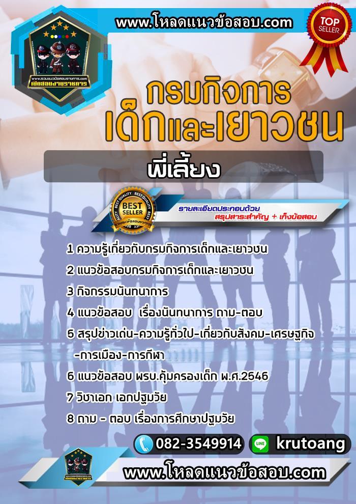 แนวข้อสอบพี่เลี้ยง กรมกิจการเด็กและเยาวชน