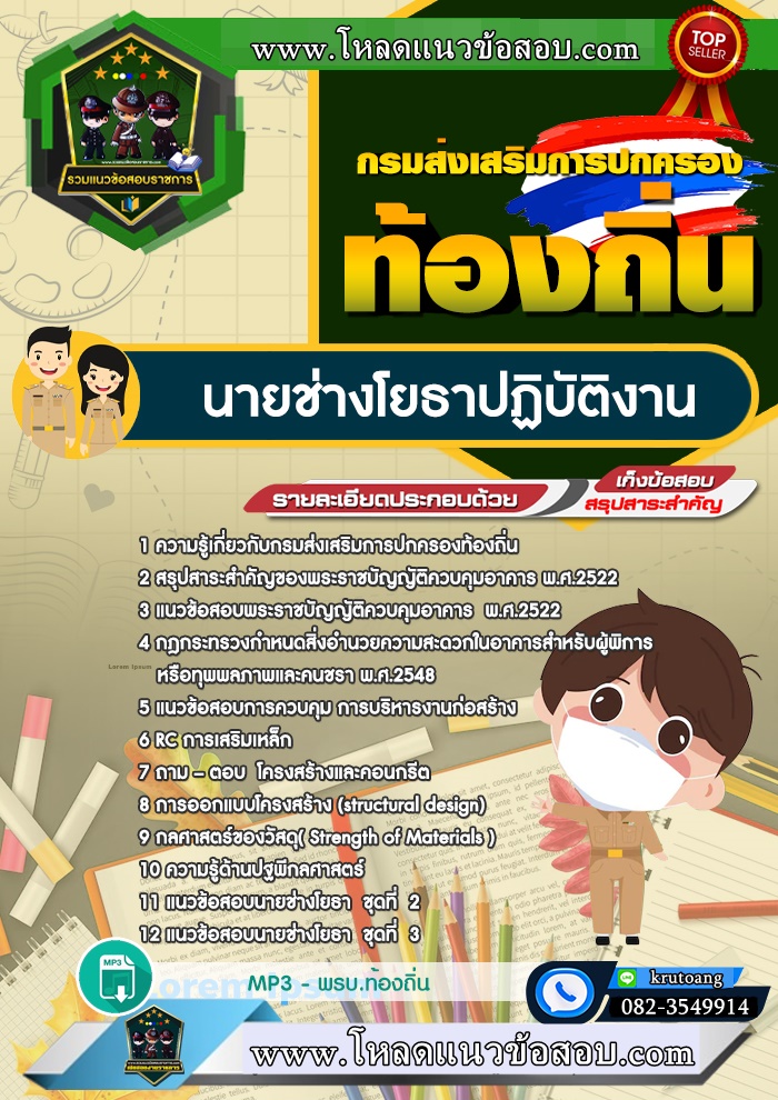 แนวข้อสอบนายช่างโยธาปฏิบัติงาน ท้องถิ่น