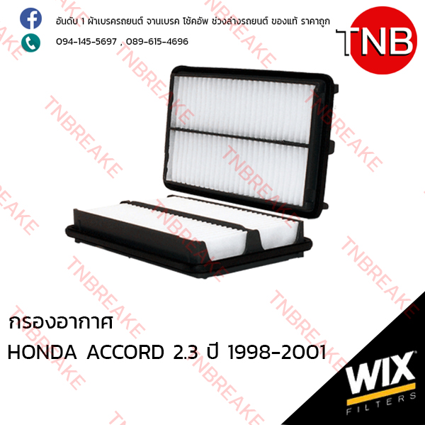WIX ไส้กรองอากาศ HONDA ACCORD 2.3 ปี 1998-2001