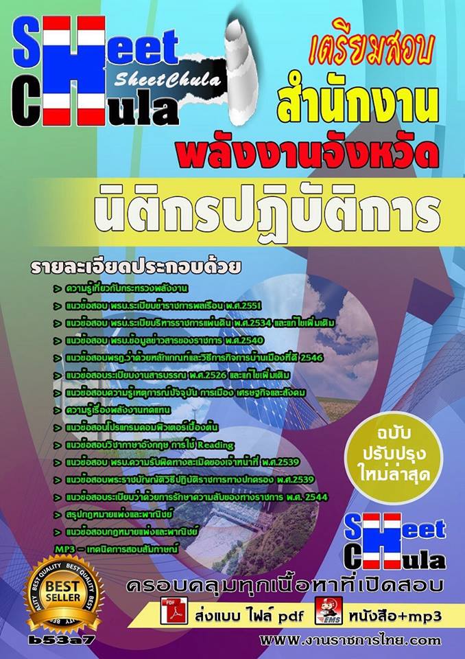 หนังสือสอบ นิติกรปฏิบัติการ สำนักงานพลังงาน