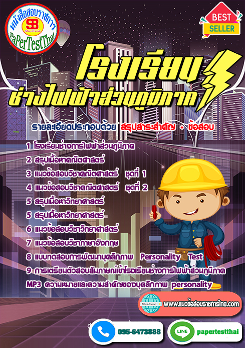 ข้อสอบโรงเรียนช่างไฟฟ้าส่วนภูมิภาค