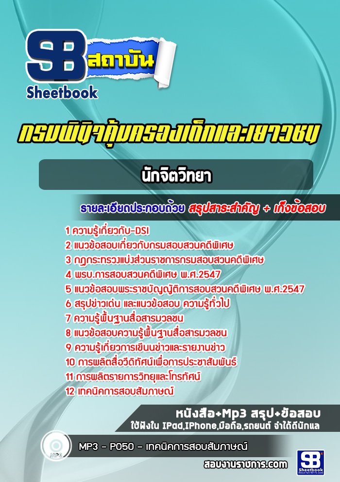 แนวข้อสอบนักจิตวิทยา กรมพินิจและคุ้มครองเด็กและเยาวชน