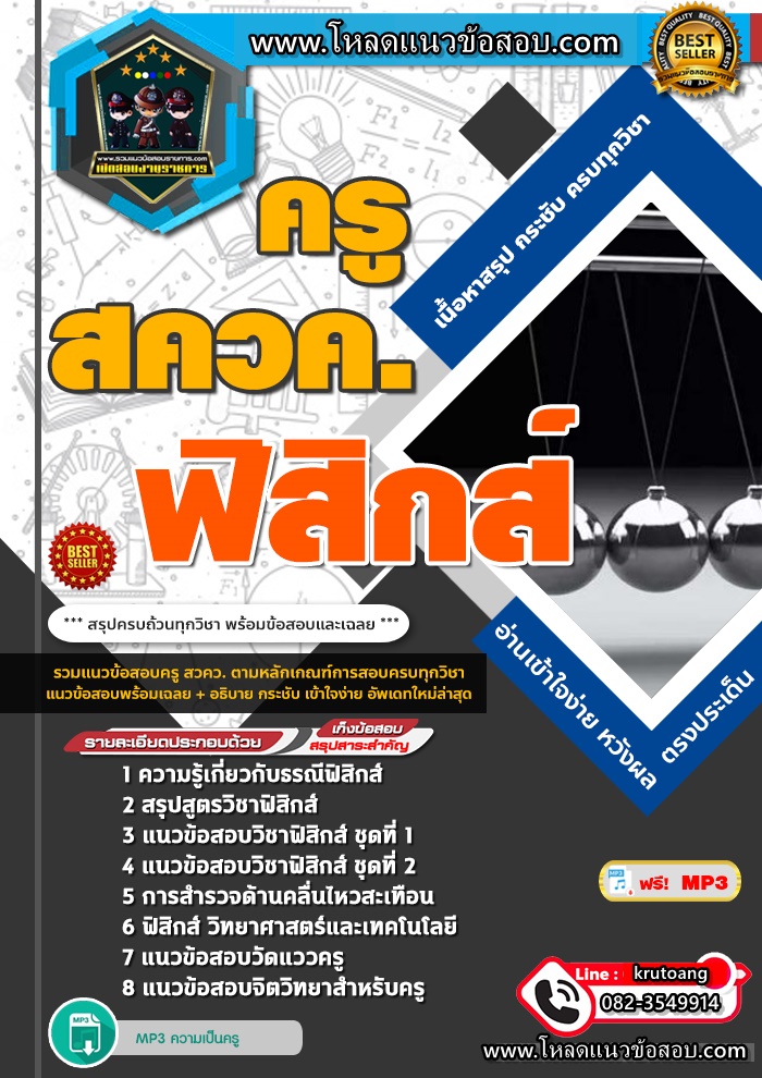 แนวข้อสอบครู สควค เอกฟิสิกส์