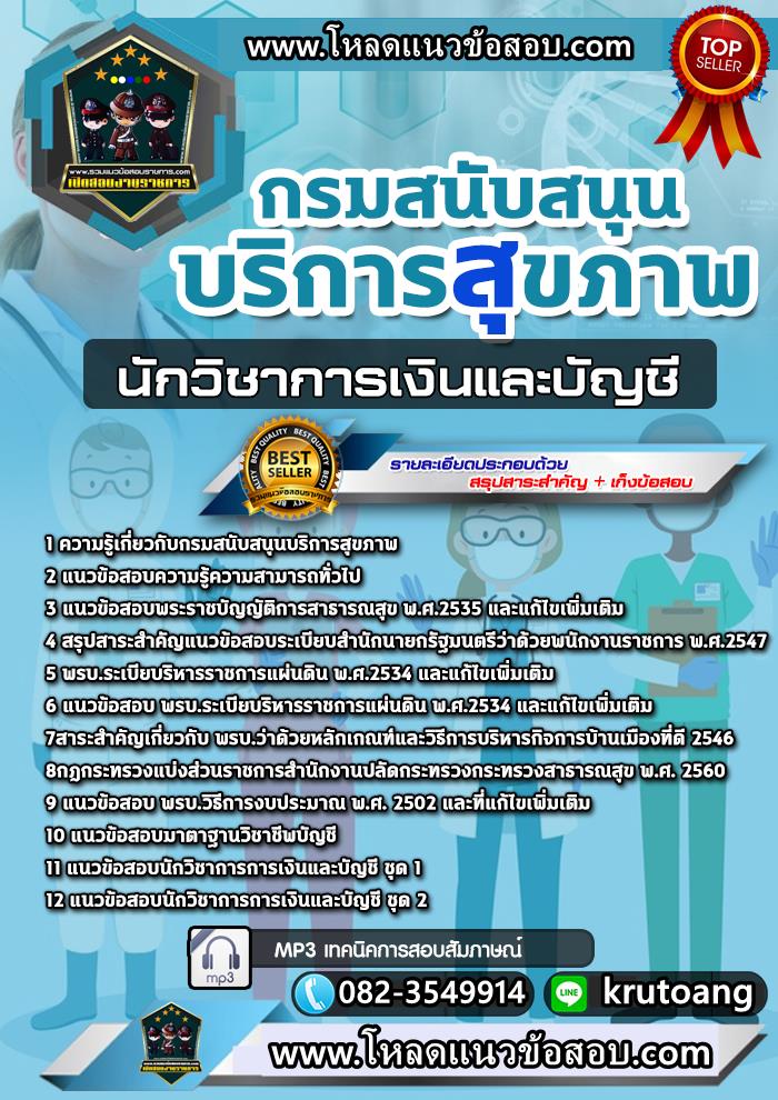 แนวข้อสอบนักวิชาการเงินและบัญชี กรมสนับสนุนบริการสุขภาพ