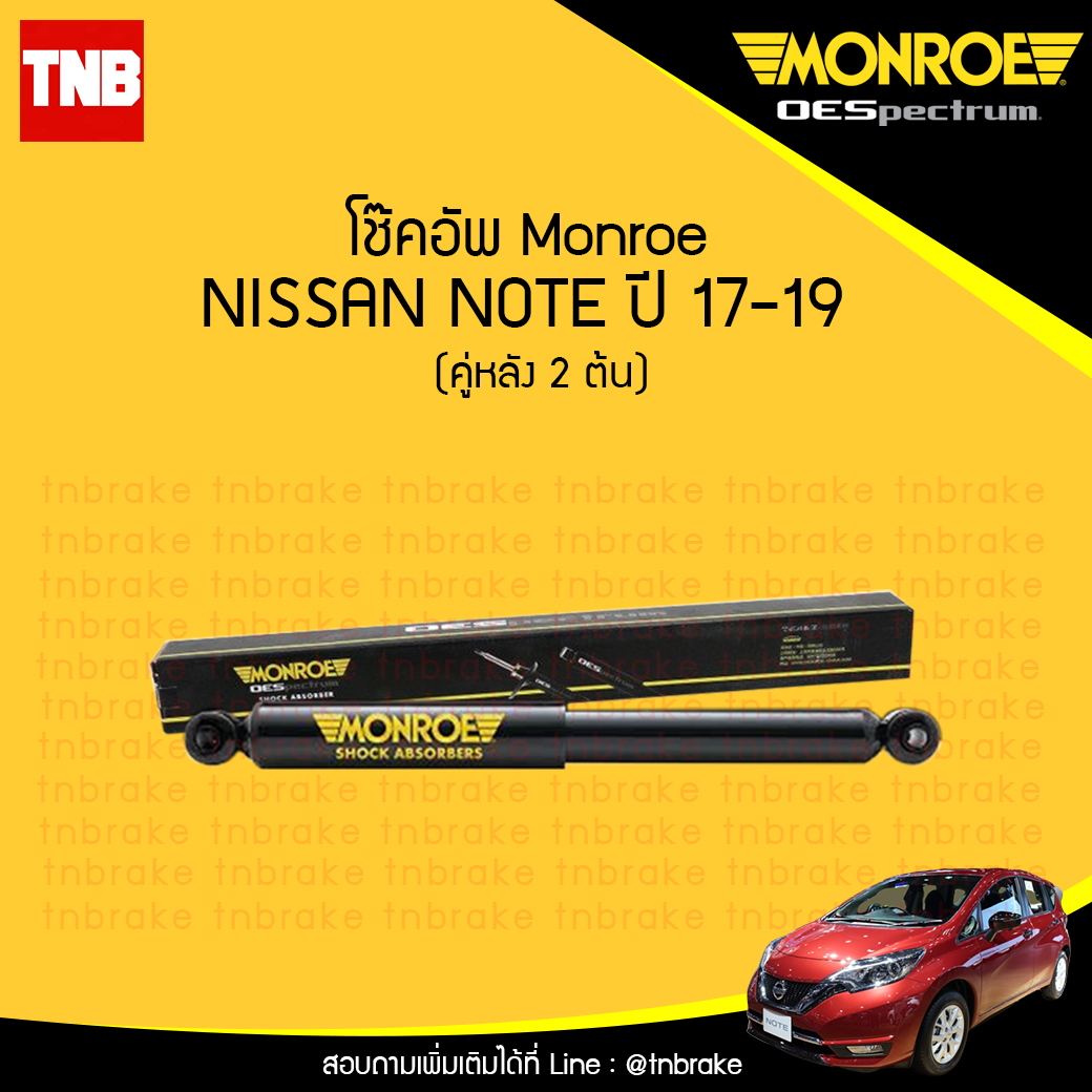 โช๊คอัพหลัง monroe oespectrum nissan note มอนโร โออีสเปคตรัม โน้ต ปี 2017-2019