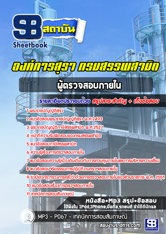 แนวข้อสอบผู้ตรวจสอบภายใน องค์การสุรา