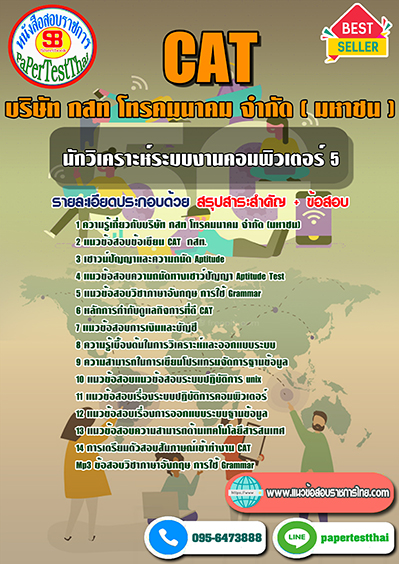 ข้อสอบ นักวิเคราะห์ระบบงานคอมพิวเตอร์ 5 กสท.โทรคมนาคม (CAT)
