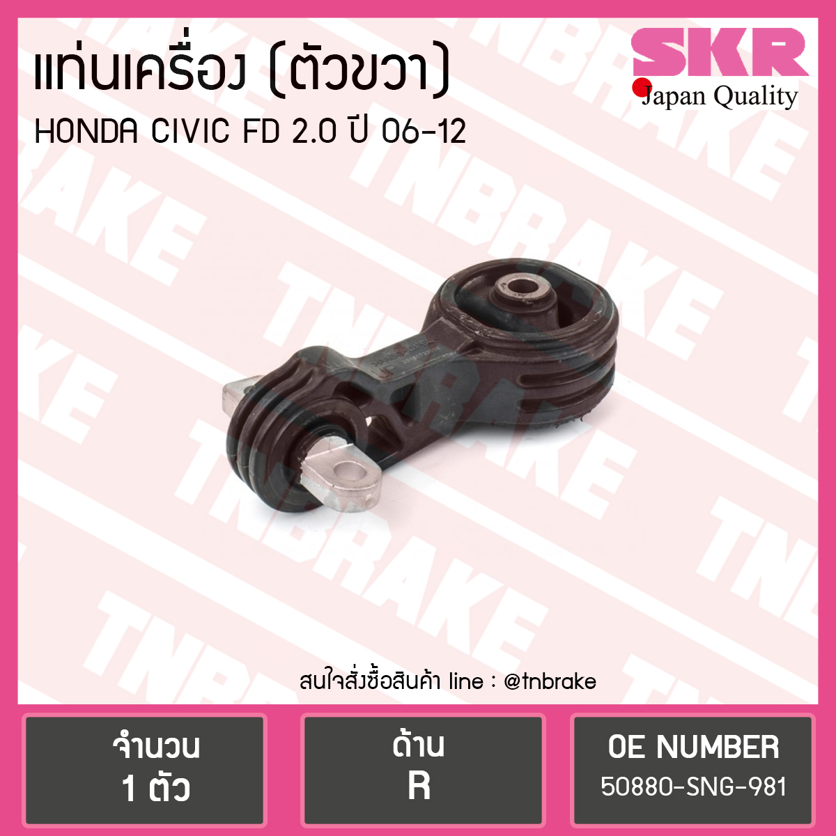 ยางแท่นเครื่อง Honda CIVIC FD 2.0 ตัวขวา