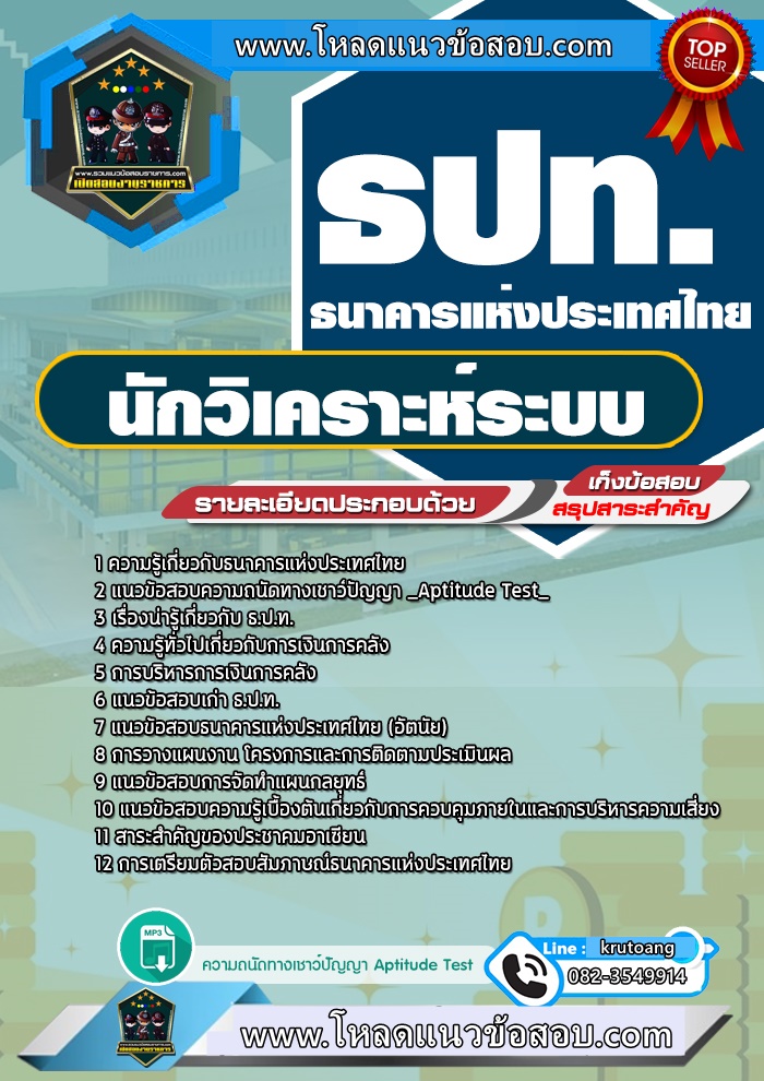 แนวข้อสอบนักวิเคราะห์ระบบ ธนาคารแห่งประเทศไทย ธปท.