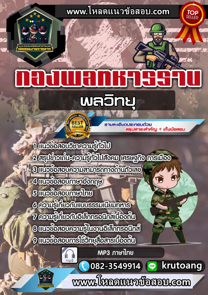 แนวข้อสอบพลวิทยุ กองพลทหารราบ