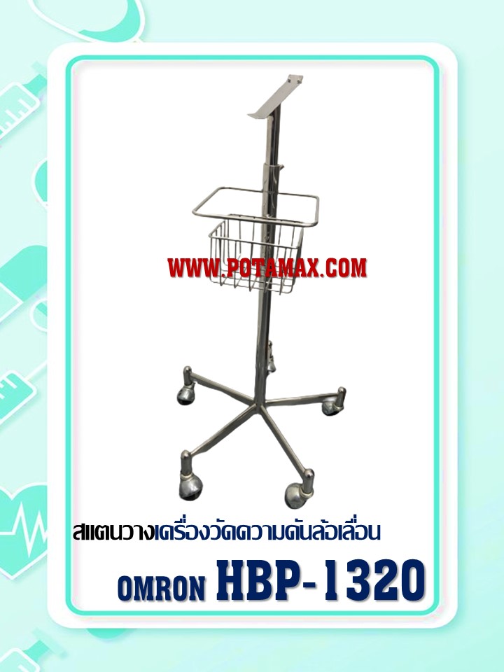 เครื่องวัดความดันล้อเลื่อน Omron รุ่น HBP-1320