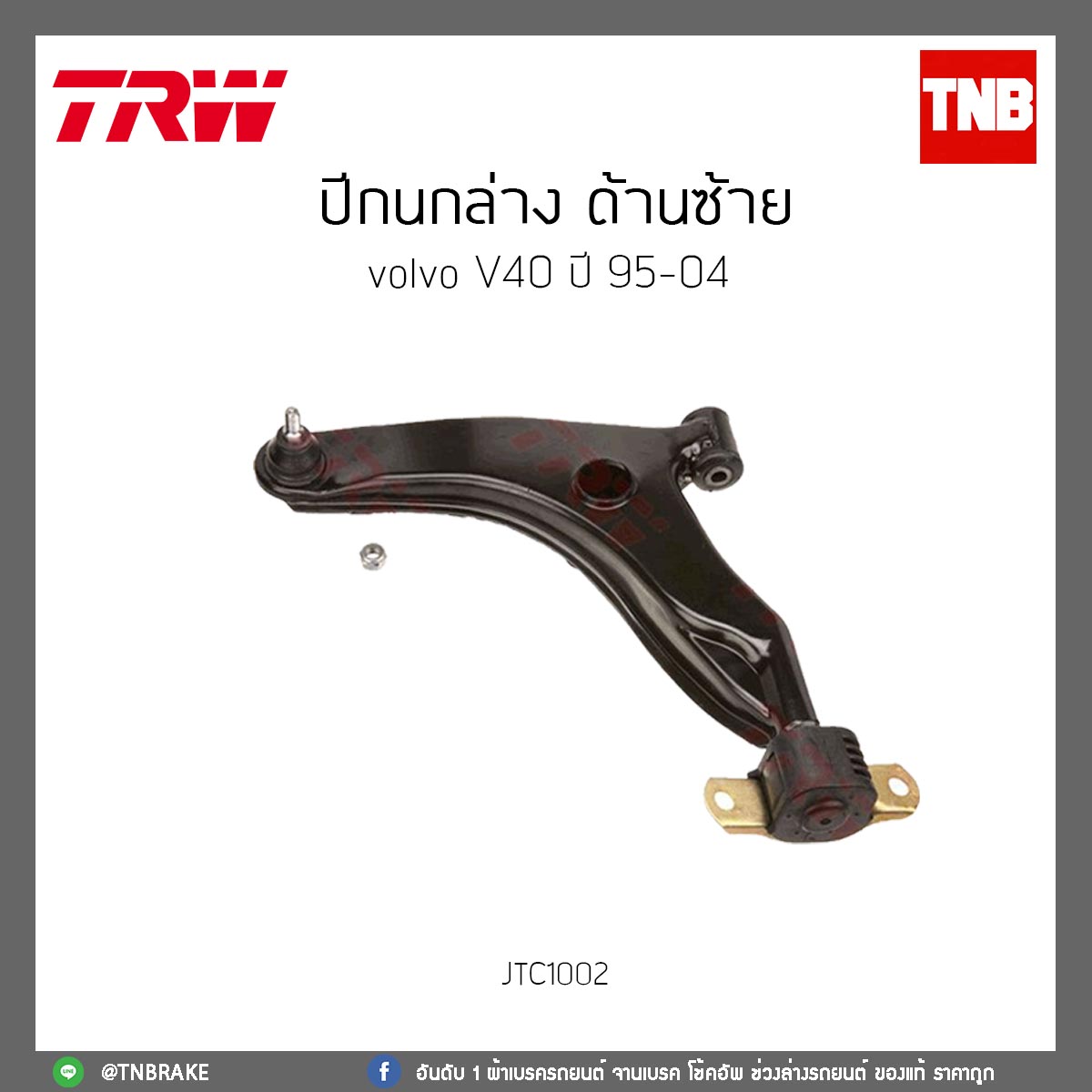 ปีกนกล่าง ด้านซ้าย Volvo V40 ปี 95-04 TRW/JTC1002